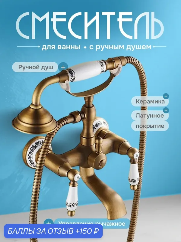 Смеситель для ванны Eternal Springs, с душем, латунь, керамика — 150 баллов за отзыв Яндекс Маркет