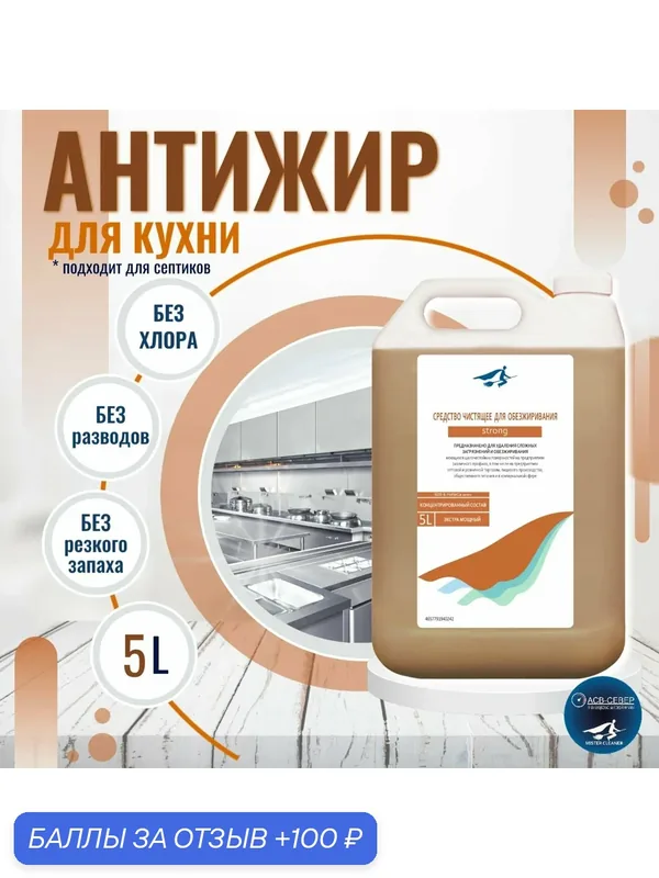 Антижир MISTER CLEANER, 5л: концентрат для кухни, плит, духовок, шкафов, стеклокерамики — MISTER CLEANER, 100 баллов за отзыв Яндекс Маркет