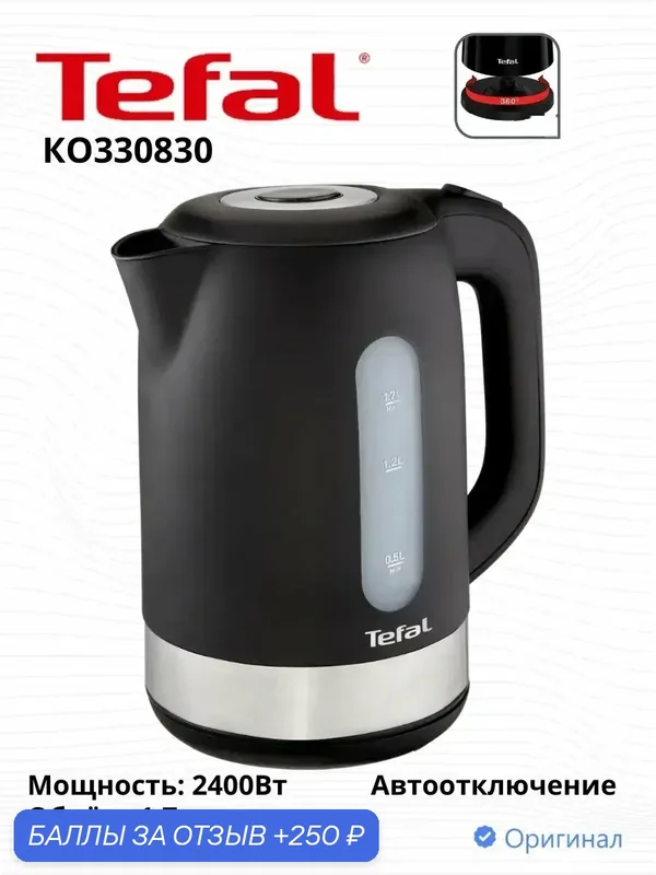 Чайник Tefal KO330830 Snow, 2400Вт, 1.7л, пластик, чёрный, с подсветкой — Tefal, 250 баллов за отзыв Яндекс Маркет