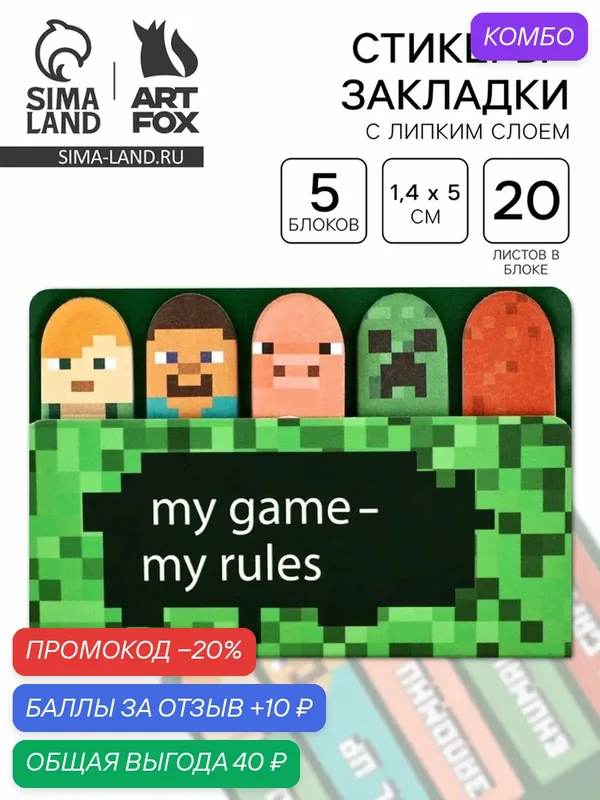 Набор стикеров-закладок ArtFox "My game, my rules", 5 шт, с липким слоем — ArtFox, промокод и 10 баллов за отзыв Яндекс Маркет