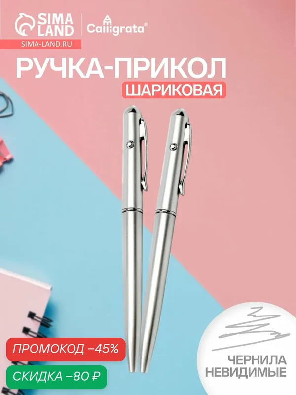 Ручка-прикол Calligrata "Шпион" с невидимыми чернилами, надпись видно при подсвечивании фонариком — Calligrata, скидка по промокоду Яндекс Маркет