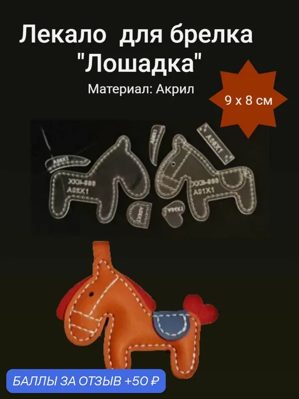 Лекало для шитья брелка из кожи, Брелок-лошадка 9.5х8мм арт.27 — 50 баллов за отзыв Яндекс Маркет
