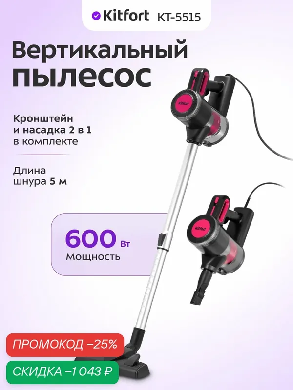 Вертикальный пылесос Kitfort КТ-5515, 600 Вт мощность, кронштейн в комплекте — Kitfort, скидка по промокоду Яндекс Маркет