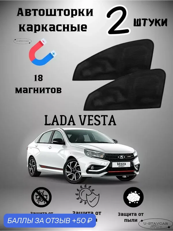 Автошторки U-STAVCAR, для Lada Vesta, магнитные, затемнение 85% — 50 баллов за отзыв Яндекс Маркет