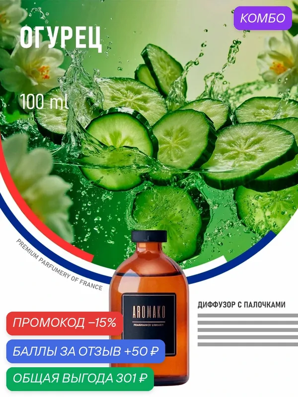 Ароматический диффузор с палочками Огурец 100 мл AROMAKO, ароматизатор для дома и офиса, парфюм для дома — AromaKo, промокод и 50 баллов за отзыв Яндекс Маркет