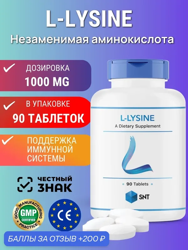 Аминокислота SNT L-Lysine, 1000мг, 90таблеток, для восстановления, красоты и здоровья — SNT, 200 баллов за отзыв Яндекс Маркет