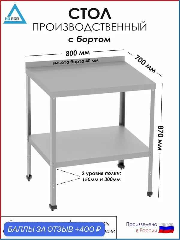 Стол разделочный с бортом СР-АБВ-ПО 800х700х870 (столешница нерж, полка сплошная и каркас оцинк.) — НО АБВ, 400 баллов за отзыв Яндекс Маркет