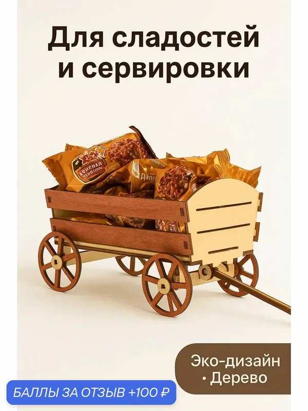 Декоративная телега для сервировки и хранения, дерево — 100 баллов за отзыв Яндекс Маркет