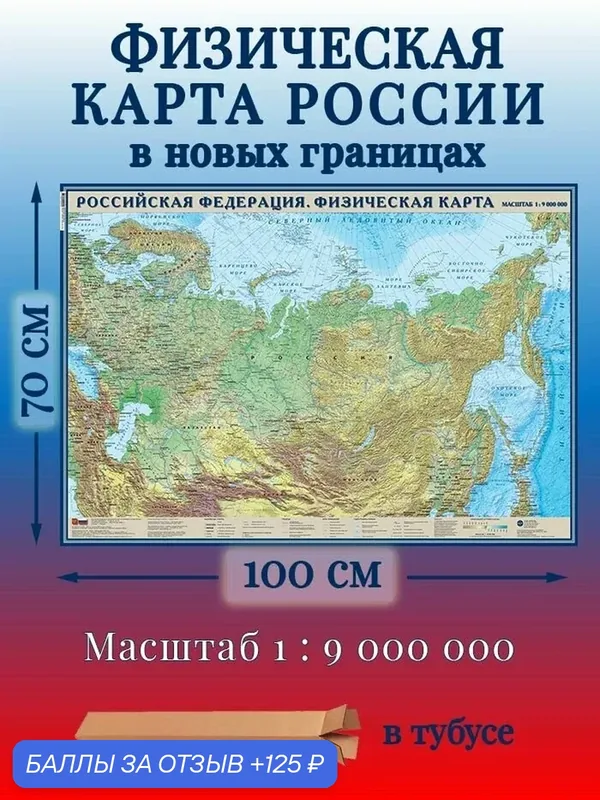 Физическая карта России, настенная. Россия в новых границах. 100х70см. Карта в тубусе. — Карта ТД, 125 баллов за отзыв Яндекс Маркет