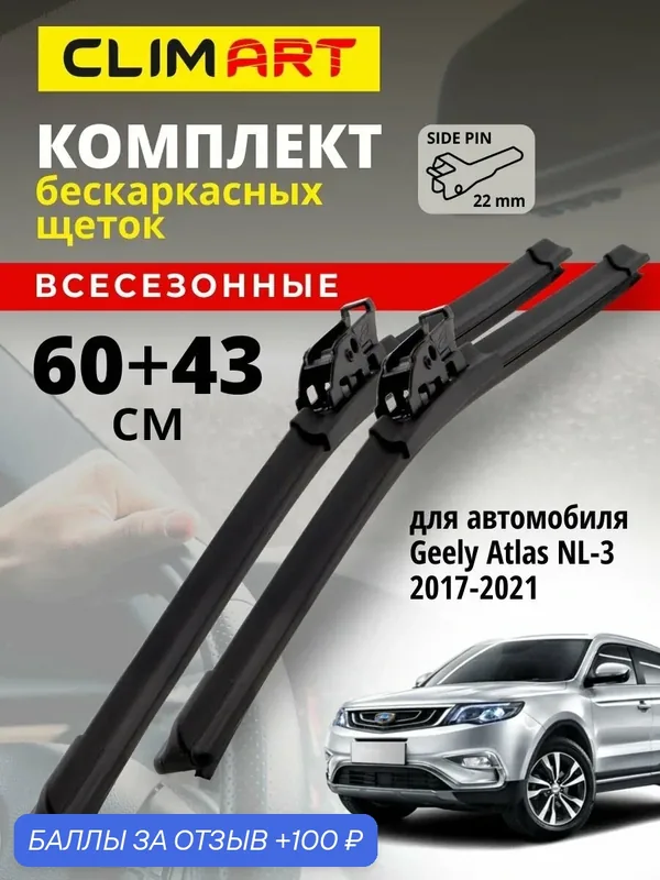 Дворники Geely Atlas NL 3 2017-2021 г. (Джили Атлас nl3), Щетки стеклоочистителя бескаркасные Clim Art 600 430 — Clim Art, 100 баллов за отзыв Яндекс Маркет