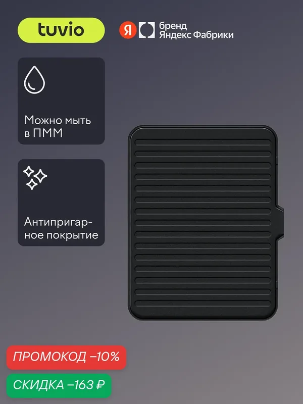 Сменные панели "Гриль" для Электрического гриля TG01DM, Tuvio — Tuvio, скидка по промокоду Яндекс Маркет