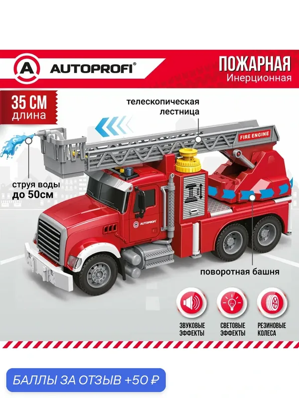 Пожарная машина, инерционная, со светом, звуком и водой, 35см, CA-035/FIRE — 50 баллов за отзыв Яндекс Маркет