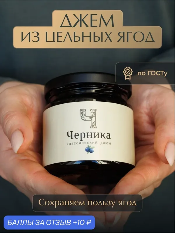 Джем домашний из черники «Русский лес», 220 г, по классической рецептуре ГОСТ — Русский Лес, скидка по промокоду Яндекс Маркет