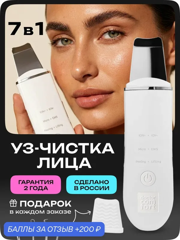 Doctor Comfort Ультразвуковая чистка лица US-3 PRO с 4 режимами, аппарат для уз чистки, лифтинга, питания и микротокового массажа кожи, скрабер — Doctor Comfort, 200 баллов за отзыв Яндекс Маркет