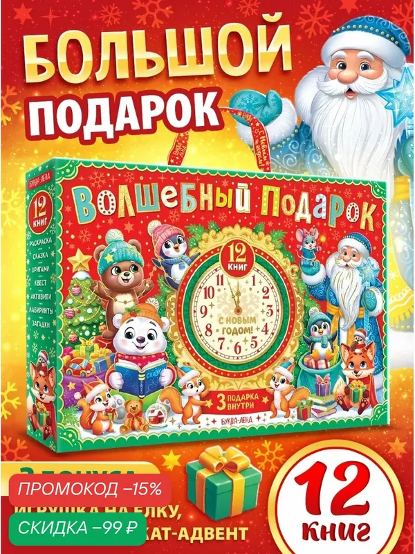Подарок на Новый год для детей «Волшебный подарок», большой новогодний подарочный набор книг 12 шт. — Буква-Ленд, скидка по промокоду Яндекс Маркет