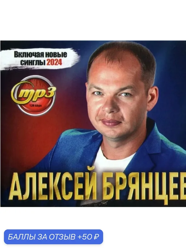Диск МПЗ. Алексей Брянцев. Включая новые хиты 2024 года. — 50 баллов за отзыв Яндекс Маркет
