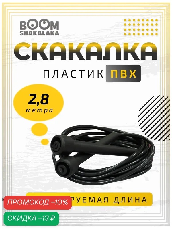 Скакалка скоростная Boomshakalaka, шнур 2.8м, чёрная, с регулировкой, для кроссфита, фитнеса, бокса, гимнастики — Boomshakalaka, скидка по промокоду Яндекс Маркет