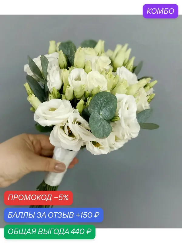 Живые цветы Свадебный букет из эустомы и эвкалипта + бутоньерка в подарок от KATTY GARDEN — KATTY garden, промокод и 150 баллов за отзыв Яндекс Маркет