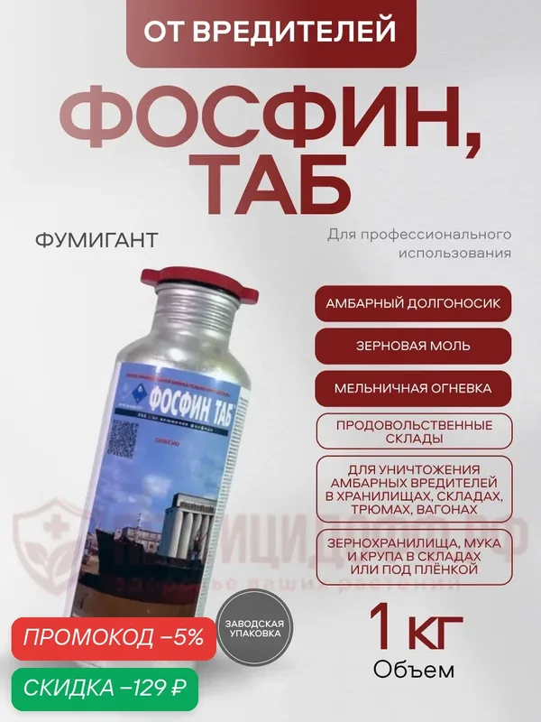 "Фосфин, ТАБ" инсектицид фумигант для уничтожения амбарных вредителей, 1кг — РосАгроХим, скидка по промокоду Яндекс Маркет