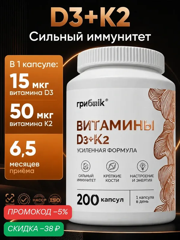 Витамин д3 к2, d3 k2, для иммунитета, костей, суставов, 200 капсул, грибnik — грибNik, скидка по промокоду Яндекс Маркет