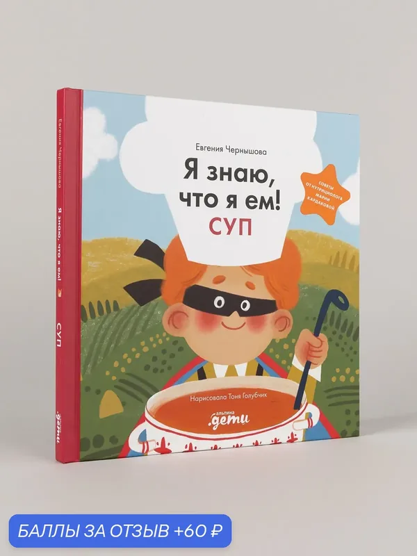Книга "Я знаю, что я ем! Суп"/ Альпина. Книги | Чернышова Евгения — Альпина. Дети, 60 баллов за отзыв Яндекс Маркет
