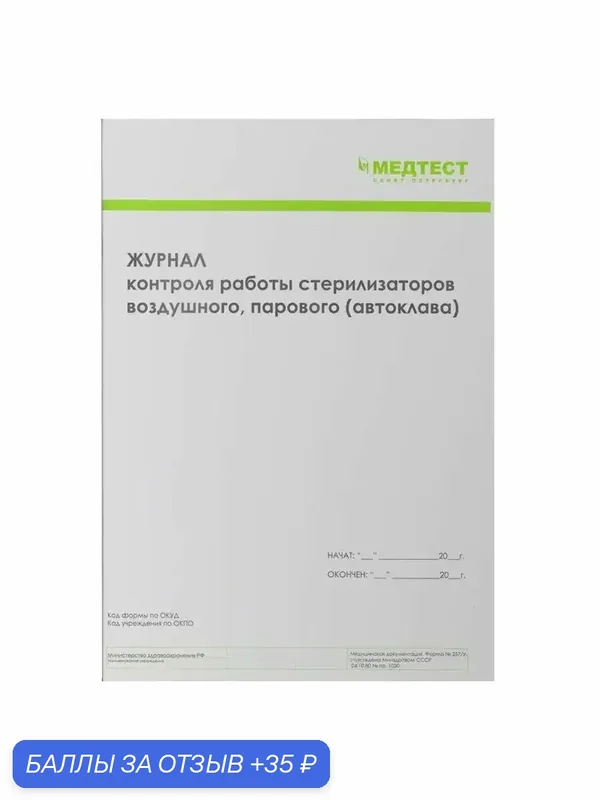 Журнал для автоклава бренда медтест, журнал контроля работы стерилизаторов воздушного и парового — Медтест, 35 баллов за отзыв Яндекс Маркет