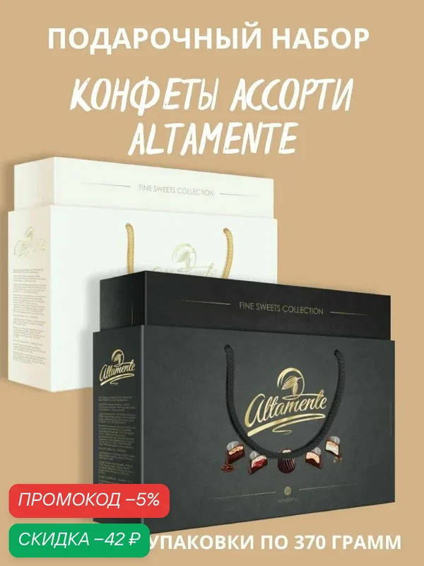 Конфеты шоколадные Altamente в белой и черной подарочных упаковках 2шт по 370гр — 740гр — Altamente, скидка по промокоду Яндекс Маркет