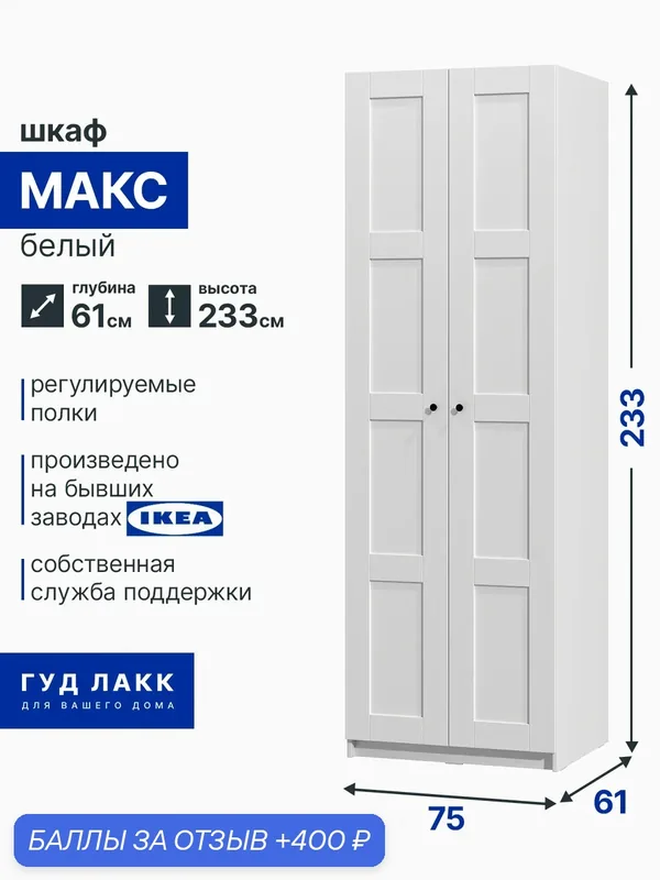 Шкаф распашной для одежды Макс, 75х61х233, белый, 4 заполнения — ГУД ЛАКК, 400 баллов за отзыв Яндекс Маркет