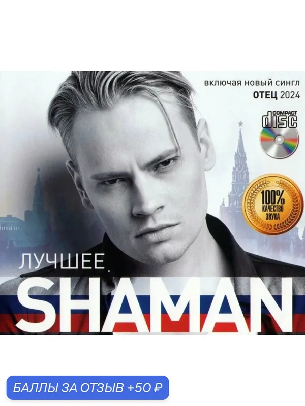 Диск на флешке. Shaman лучшие песни и хиты шансона. Более 530 песен. — 50 баллов за отзыв Яндекс Маркет