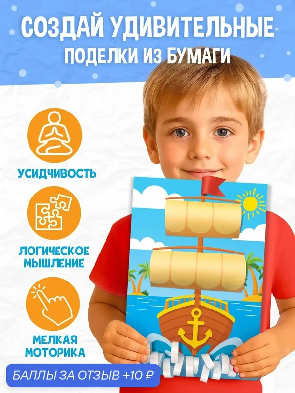 Поделки из бумаги буква-ленд «Для мальчиков», 11 аппликаций, от 3 лет» — Буква-Ленд, 10 баллов за отзыв Яндекс Маркет