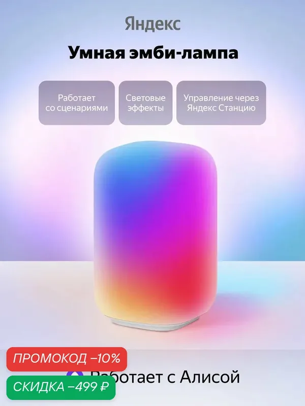 Умный светильник эмби-лампа Яндекс, YNDX-00560, RGB, цветная — Яндекс, скидка по промокоду Яндекс Маркет
