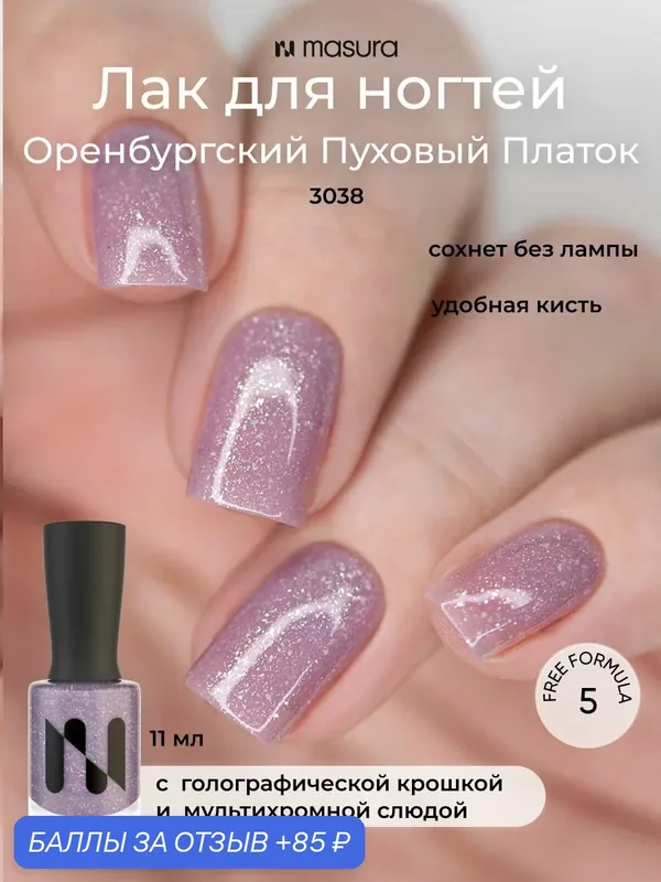 Masura Лак для ногтей Оренбургский Пуховый Платок, темный сиреневый с блестками, 11 мл — Masura, скидка по промокоду Яндекс Маркет