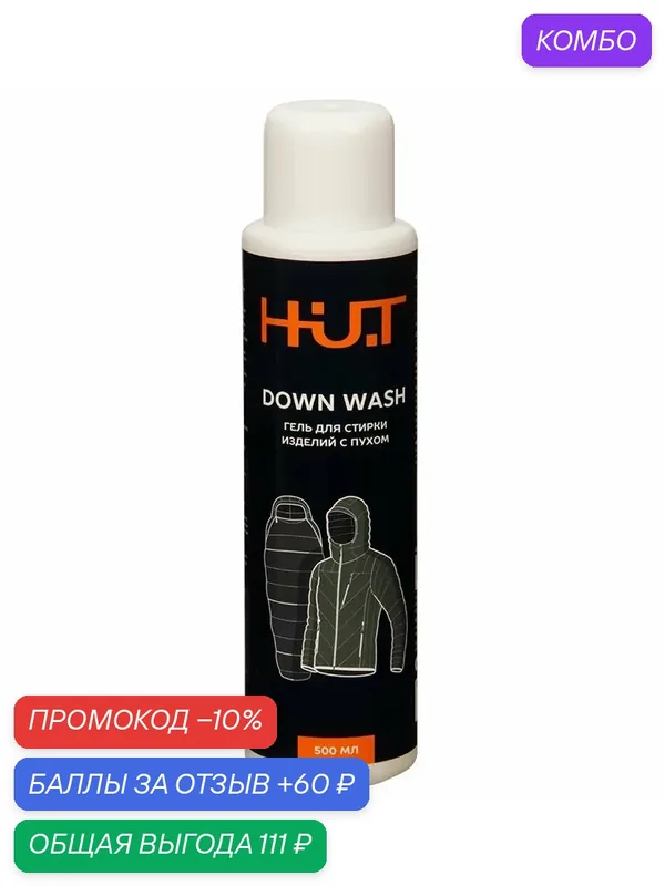 Гель для стирки пуховых изделий и спортивной одежды H.U.T. 500 мл — H.U.T., промокод и 60 баллов за отзыв Яндекс Маркет