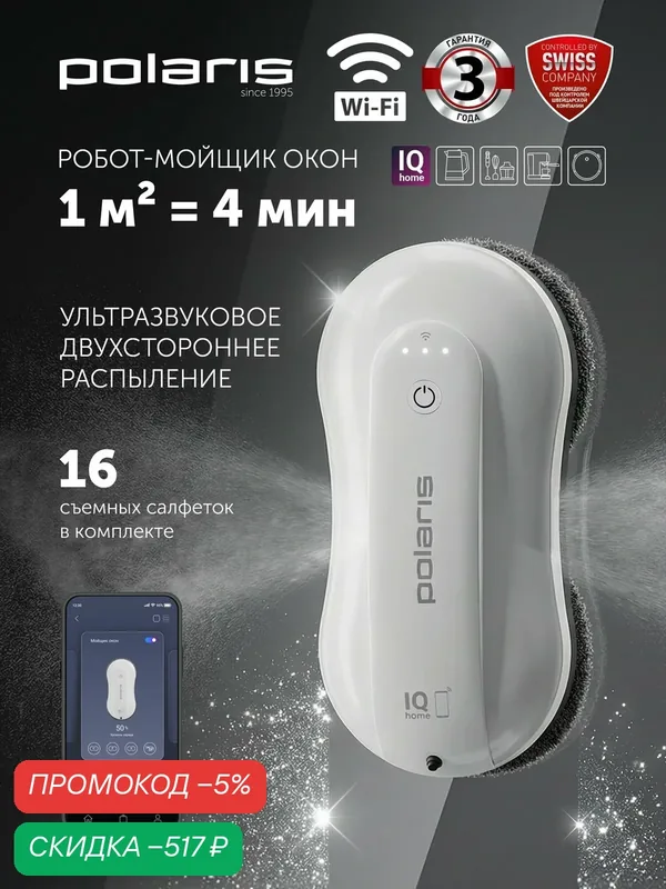 Робот мойщик окон с распылением Polaris PRWC 3001 Wi-Fi IQ Home, белый — Polaris, скидка по промокоду Яндекс Маркет