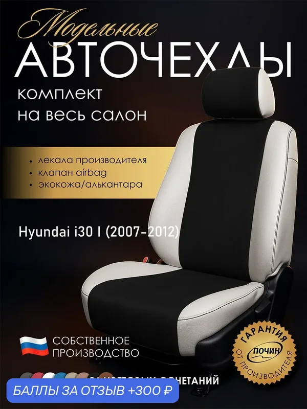 Авточехлы Hyundai i30 I "Лима" алькантара-экокожа, белый/черный — ПОЧИН, скидка по промокоду Яндекс Маркет