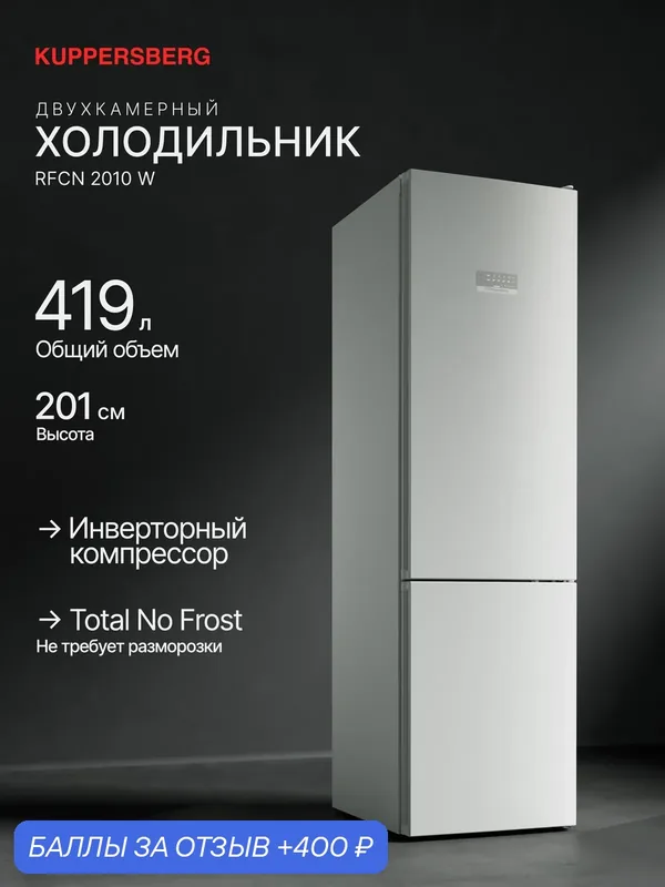 Холодильник двухкамерный Kuppersberg RFCN 2010 W (Модификация 2026 года) — Kuppersberg, скидка по промокоду Яндекс Маркет