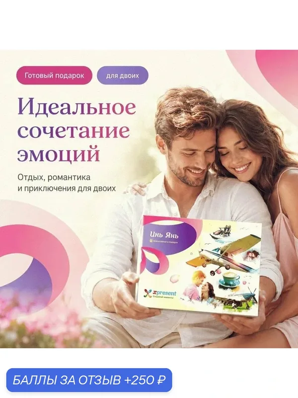 Подарочный набор «Инь янь» (40 впечатлений на выбор) — Xpresent, 250 баллов за отзыв Яндекс Маркет