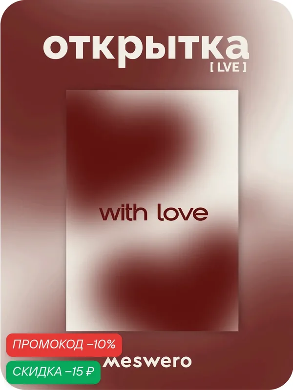 Открытка meswero / lve / with love — Meswero, скидка по промокоду Яндекс Маркет