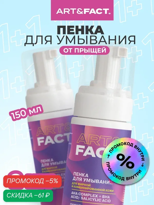 ART\FACT Набор косметики: увлажняющая пенка для умывания лица от прыщей и акне с комплексом AHA-кислот, 2Х150 мл — ART\FACT, скидка по промокоду Яндекс Маркет