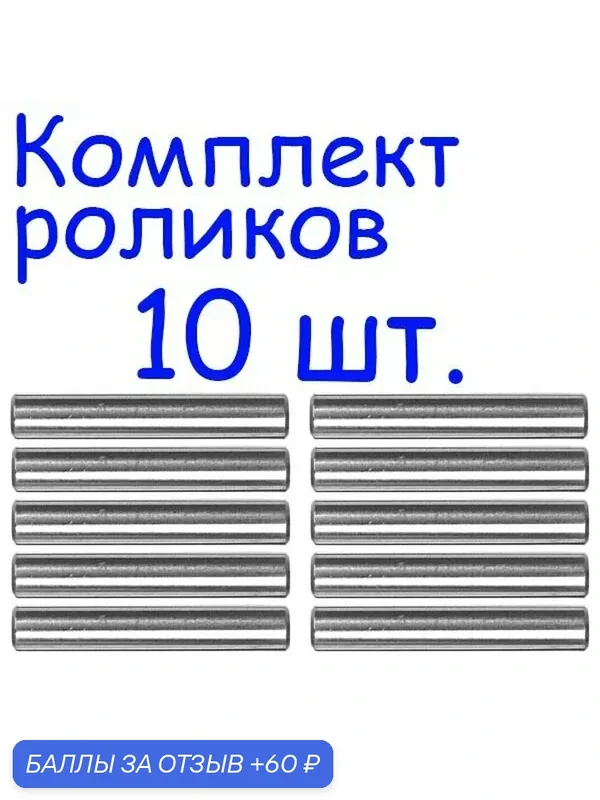 Ролики стальные 4X33.8 мм, подшипниковые металлические, (10 шт.) — 60 баллов за отзыв Яндекс Маркет