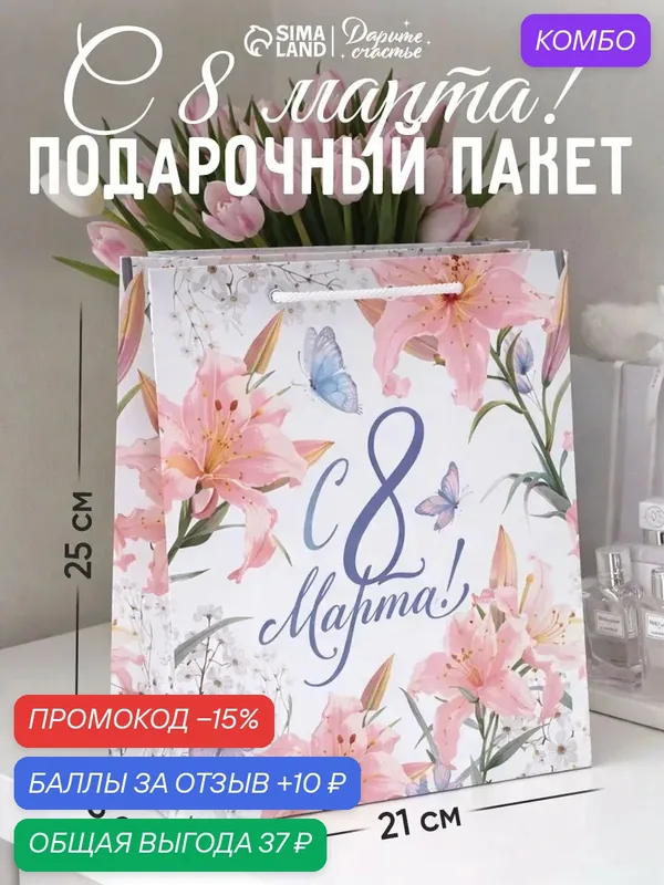Пакет ламинированный Дарите счастье «С 8 марта», ML, 21 × 25 × 8 см — Доступные радости, промокод и 10 баллов за отзыв Яндекс Маркет