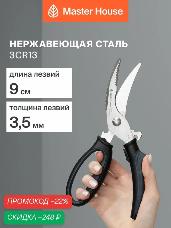 Ножницы кухонные Master House Bushi, для птицы, нескользящие, нержавеющая сталь, 9 см — Master House, скидка по промокоду Яндекс Маркет