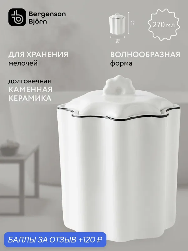 Банка для хранения в ванной комнате с крышкой Camellia керамическая белая Bergenson Bjorn Bath BB0001031 — Bergenson Bjorn, 120 баллов за отзыв Яндекс Маркет