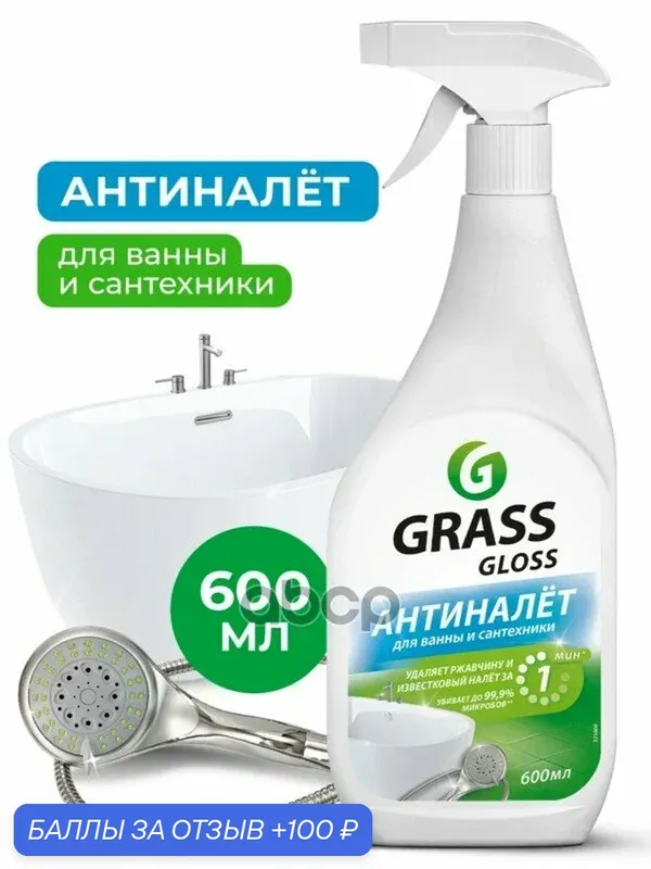 Чистящее средство для ванной команаты Gloss флакон 6 мл GraSS GraSS арт. 221600 — GRASS, 100 баллов за отзыв Яндекс Маркет