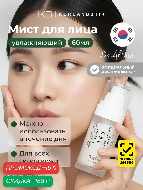 Крем-мист успокаивающий с гидролатом риса и пантенолом | Dr.Althea 345 Relief Cream Mist 60ml — Dr. Althea, скидка по промокоду Яндекс Маркет