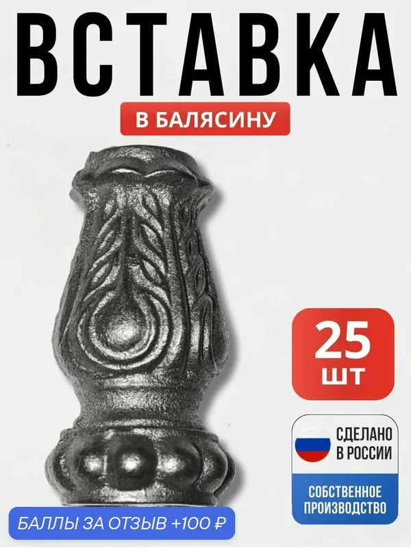 Набор 25 шт, Вставка 65*42-12*12 мм для ворот, забора, решеток, оградок — Ковка 31, 100 баллов за отзыв Яндекс Маркет