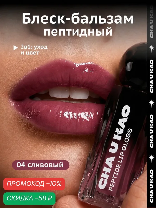 Cha U Kao, Пептидный блеск-бальзам для губ SCENA BOHEMA сливовый, 1, 7 мл — CHA U KAO, скидка по промокоду Яндекс Маркет