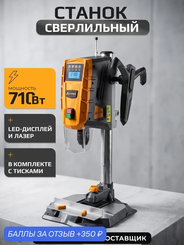 Станок вертикально-сверлильный настольный с тисками ALTTENA ABD 1307 (300501) — ALTTENA, 350 баллов за отзыв Яндекс Маркет