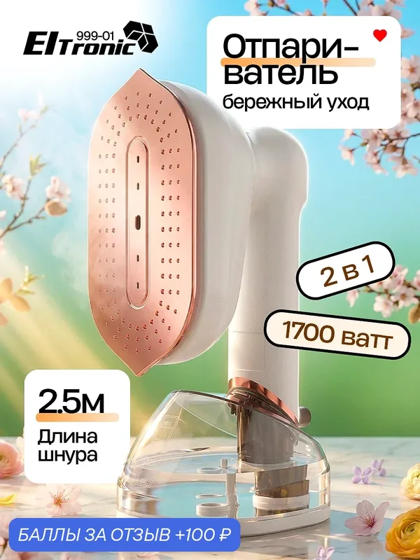 Отпариватель для одежды белый, мощность 1700Вт, подача пара 22г/мин (999-01) — Eltronic, 100 баллов за отзыв Яндекс Маркет