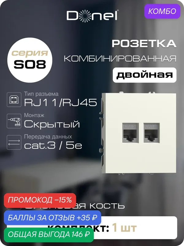 Розетка комбинированная RJ11 + RJ45 cat.6 (телефон + компьютер), цвет слоновая кость, серия S08, Donel — Donel, промокод и 35 баллов за отзыв Яндекс Маркет